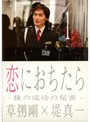 【中古】《ケースなし》恋におちたら 僕の成功の秘密 (6巻抜け)計5巻セット【訳あり】s24065【レンタル専用DVD】
