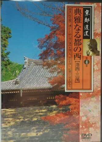 【中古】京都逍遙 第4巻 雅なる都の西 洛西 三尾 a1575【中古DVD】