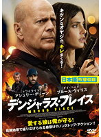 【中古】◎デンジャラス・プレイス【訳あり】【レンタル専用DVD】