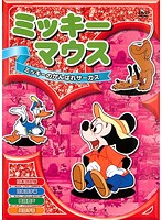 【中古】《ケースなし》ミッキーマウス 2 ミッキーのがんばれサーカス b47809【レンタル専用DVD】