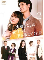 【中古】大切なことはすべて君が教えてくれた 2 b47326【レンタル専用DVD】