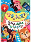 【中古】NHKDVD ワラッチャオ！ うたっておどってわらおうぜ！ b47097【レンタル専用DVD】