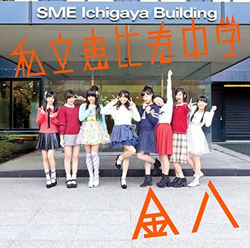 Other - 【中古】▽金八 / 私立恵比寿中学 cc251【未開封CD】