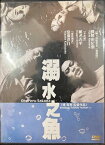 【中古】溺水之魚 溺れる魚【訳あり】b51609【中古DVD】