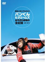 【中古】《ケースなし》■パンくん＆ジェームズ みやざわ劇場の全記録 b47011 j21【レンタル専用DVD】