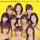 【中古】Ambitious! 野心的でいいじゃん (通常盤) / 