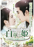 【中古】《ケースなし》白華の姫 失われた記憶と3つの愛 Vol.9 b47248【レンタル専用DVD】