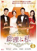 【中古】《ケースなし》総理と私 Vol.4 b47273【レンタル専用DVD】