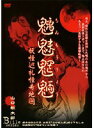 【中古】《バーゲン30》■魑魅魍魎 妖怪巡礼怪奇地図 b46995 j16【レンタル専用DVD】