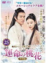 【中古】《ケースなし》運命の桃花 宸汐縁 第25巻 b47262【レンタル専用DVD】
