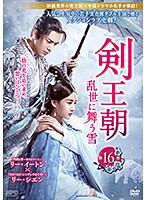 【中古】《ケースなし》剣王朝 乱世に舞う雪 第16巻 b47345【レンタル専用DVD】