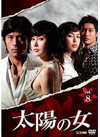 Rakuten - 【中古】《ケースなし》太陽の女 Vol.8 b47395【レンタル専用DVD】