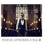 【中古】懺悔 / EXILE ATSUSHI & 久石譲 c13222【中古CDS】