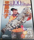 【中古】《ケースなし》日本100魚種制覇の旅 in 小樽 北海道 / 児島玲子 b47077【中古DVD】