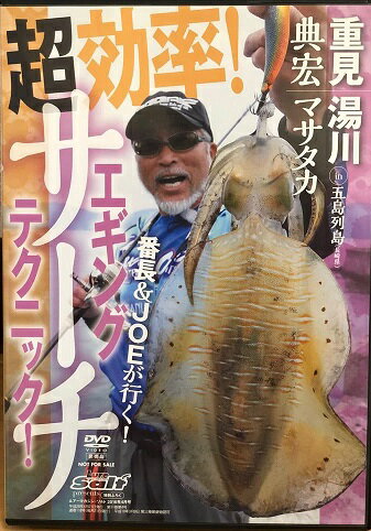 【中古】超効率! サーチエギングテクニック in 五島列島 長崎県 / 重見典宏 湯川マサタカ b47076【中古DVD】