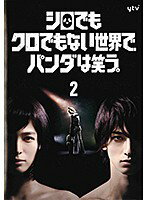 【中古】《ケースなし》シロでもクロでもない世界で、パンダは笑う。Vol.2 b47353【レンタル専用DVD】