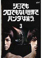 【中古】《ケースなし》シロでもクロでもない世界で、パンダは笑う。Vol.3 b47354【レンタル専用DVD】