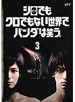 【中古】シロでもクロでもない世界で、パンダは笑う。Vol.3 b47354【レンタル専用DVD】