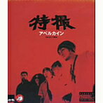 【中古】アベルカイン c13270【中古CDS】