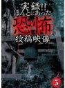 【中古】《バーゲン30》■実録！！ほんとにあった恐怖の投稿映像 5 b47034 j30【レンタル専用DVD】