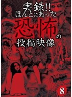 Rakuten - 【中古】《ケースなし》■実録！！ほんとにあった恐怖の投稿映像 8 b47052 j34【レンタル専用DVD】