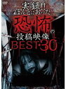 【中古】《ケースなし》■実録!!ほんとにあった恐怖の投稿映像 BEST 30 第1、2、4 5弾 計4巻セット s24415 j21【レンタル専用DVD】
