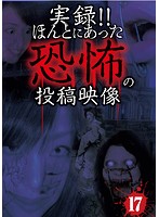 Rakuten - 【中古】《ケースなし》■実録！！ほんとにあった恐怖の投稿映像 17 b47037 j30【レンタル専用DVD】