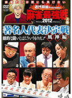 樂天商城 - 【中古】《ケースなし》■近代麻雀 presents 麻雀最強戦2012 著名人代表決定戦 風神編 全2巻セット s24427 j27【レンタル専用DVD】