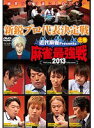【中古】《ケースなし》近代麻雀プレゼンツ 麻雀最強戦2013 新鋭プロ代表決定戦 上下巻 全2巻セット s24632【レンタル専用DVD】