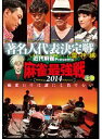 【中古】《ケースなし》■近代麻雀プレゼンツ 麻雀最強戦2014 著名人代表決定戦 雷神編 全3巻セット s24424 j24【レンタル専用DVD】