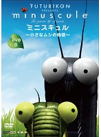 ミニスキュル ~小さなムシの物語~ DVD全巻セット 全10巻 昆虫/知育番組 ミニスキュル ~小さなムシの物語~ DVD全巻セット 全10巻 昆虫