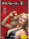 【中古】《ケースなし》デスパレートな妻たち シーズン2 Vol.5 b51634【レンタル専用DVD】