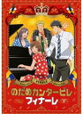 【中古】《ケースなし》のだめカンタービレ フィナーレ Vol.1 b48007【レンタル専用DVD】