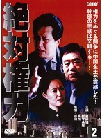 【中古】《ケースなし》絶対権力 第2巻 b48081【レンタル専用DVD】