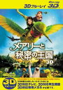 【中古】《ケースなし》メアリーと秘密の王国 3D b47217【レンタル専用Blu-ray】