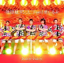 【中古】地団駄ダンス/Feel!感じるよ(初回生産限定盤SP)(DVD付) / Juice=Juice c13727 【中古CDS】