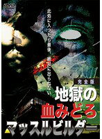 【中古】《ケースなし》■地獄の血みどろマッスルビルダー b48061 j50【レンタル専用DVD】