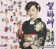 メール便：可規格番号：kicm-30191JANコード：4988003364885【商品説明】佐賀出身の演歌歌手の2009年第1弾シングル。伊豆稲取に伝わる‘雛のつるし飾り’をテーマにした吉岡治作詞の叙情演歌で、厳しい冬を越えてかすかに春を感じる風情を艶やかに歌っている。一方「金目の大将」は、‘きんきん金目？’の威勢よいフレーズが耳に残る明朗歌謡。 曲目リスト 01:望郷岬 02:金目の大将 03:望郷岬（オリジナル・カラオケ） 04:望郷岬（一般女声用半音下げカラオケ） 05:金目の大将（オリジナル・カラオケ）【商品説明】 こちらの商品は中古品となっております。 お間違えのないようにお願いします。 記載のない特典につきましては封入の保証はしておりません。 必要である場合は、事前のお問合せをお願いいたします。 購入後の特典不備による返品・交換は対応いたしかねます。