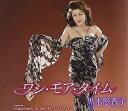 【中古】ワン・モア・タイム / 黒木悠香子 c13491【中古CDS】