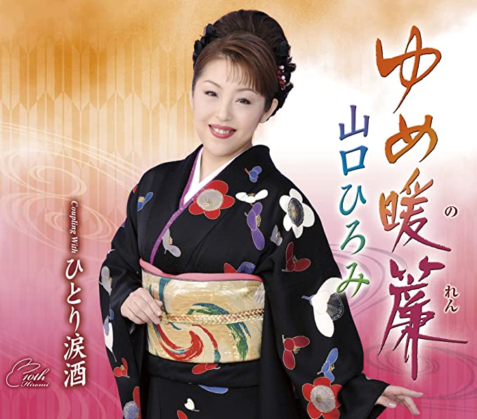 【中古】ゆめ暖簾 / 山口ひろみ c13521【中古CDS】