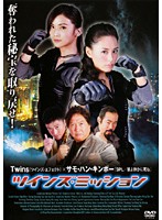 【中古】《ケースなし》■ツインズ・ミッション b51822 j52【レンタル専用DVD】