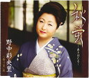 【中古】秋螢-あきほたる- / 野中彩央里 c13508【中古CDS】