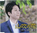 【中古】山吹の花 / こおり健太 c13443【中古CDS】