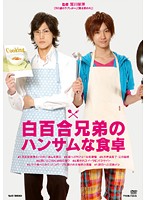 【中古】《ケースなし》■白百合兄弟のハンサムな食卓 b48064 j50【レンタル専用DVD】