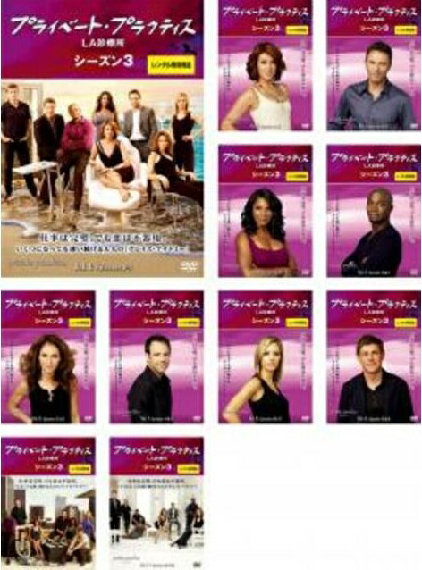 【中古】《ケースなし》プライベート・プラクティス LA診療所 シーズン3 全11巻セット s6653【レンタル専用DVD】