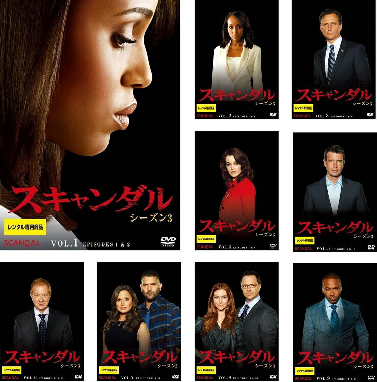 【中古】《ケースなし》スキャンダル シーズン3 全9巻セット s8895 j57【レンタル専用DVD】