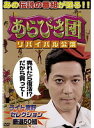 【中古】《ケースなし》あらびき団 リバイバル公演 全2巻セット【訳あり】s25120【レンタル専用DVD】