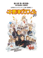 【中古】《ケースなし》木更津グラフィティ Vol.4 b48747【レンタル専用DVD】(2.0)
