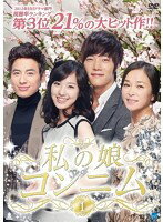 メール便：可規格番号：bwd-02141-73srwJANコード：4944285821416キャスト：チン・セヨン チェ・ジニョク チョ・ミンス イ・ジフン ソン・ウンソ パク・サンウォン監督：パク・ヨンス字幕：日本語字幕音声：ステレオ／ドルビーデジタル／韓国語／日本語吹替なし【内容紹介】父の突然の死をきっかけに、継母と実の親子のような絆で結ばれた娘コンニムに降りかかる、出生の秘密、ひき逃げ事故の陰謀、継母と娘の葛藤と愛…。継母と娘の堅い絆と波乱万丈の人生を描いた感動の韓流ドラマ。【状態説明】※33枚中5枚のジャケットにシミや破れがあります。【商品説明】 こちらの商品はレンタル店で使用していた中古品となっております。 お間違えのないようにお願いします。研磨・クリーニング・起動確認後、緩衝材で保護して発送致します。経年劣化によるジャケットの日焼けやレンタル店で繰り返し使用されていた際に生じた、傷み、破れ、汚れ、切れ、シールの剥がれ痕、またはディスク盤面に目に見えるキズ、印字面の剥がれ、ディスク中央のリング部分にヒビなどがあります。(※映像やプレーヤーの動作には支障ありません) 記載のない特典につきましては封入の保証はしておりません。上記の記載の件についてのクレームはお受けできませんのでご理解ください。