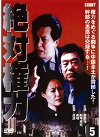 【中古】絶対権力 第5巻 b48709【中古DVD】